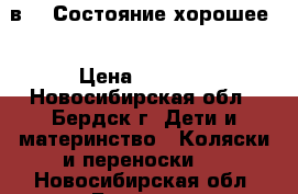 Jedo classic 2 в 1. Состояние хорошее. › Цена ­ 8 000 - Новосибирская обл., Бердск г. Дети и материнство » Коляски и переноски   . Новосибирская обл.,Бердск г.